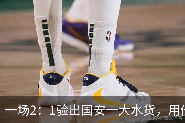 一场2：1验出国安一大水货，用他如同少打一人，恐遭主帅蒙哥马利冷落