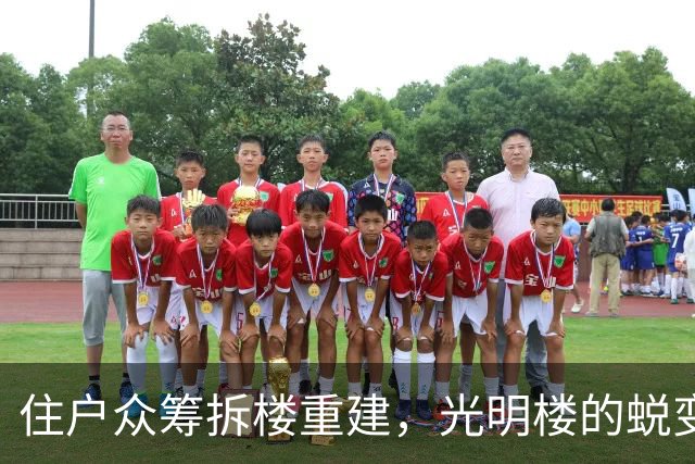 住户众筹拆楼重建，光明楼的蜕变之旅