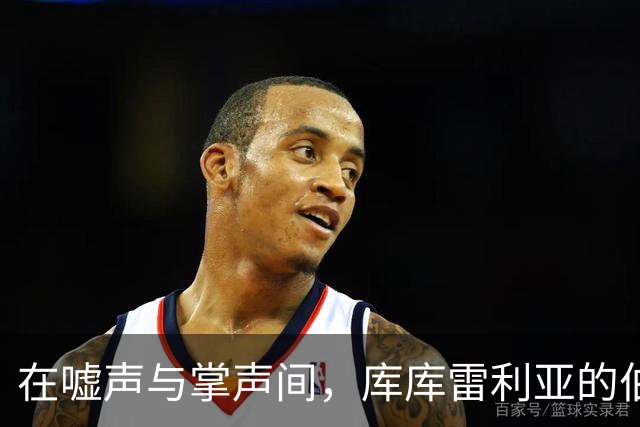 在嘘声与掌声间，库库雷利亚的伯纳乌奇遇记