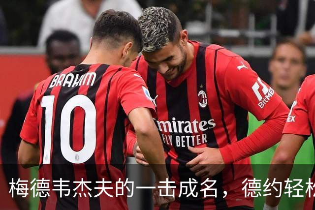 梅德韦杰夫的一击成名，德约轻松晋级决赛！