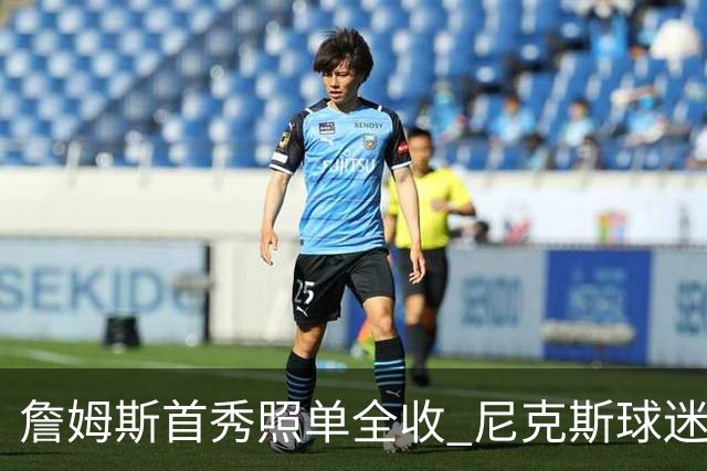 詹姆斯首秀照单全收 尼克斯球迷“热情洋溢”的反击