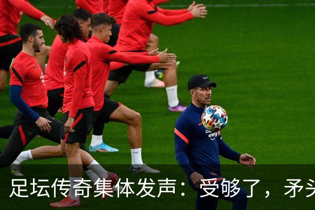 足坛传奇集体发声：受够了，矛头直指因凡蒂诺和FIFA