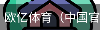 欧亿体育